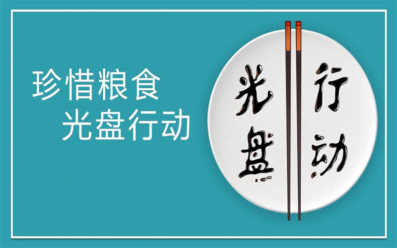 大力推行光盤行動(dòng)，引領(lǐng)節(jié)約新風(fēng)尚